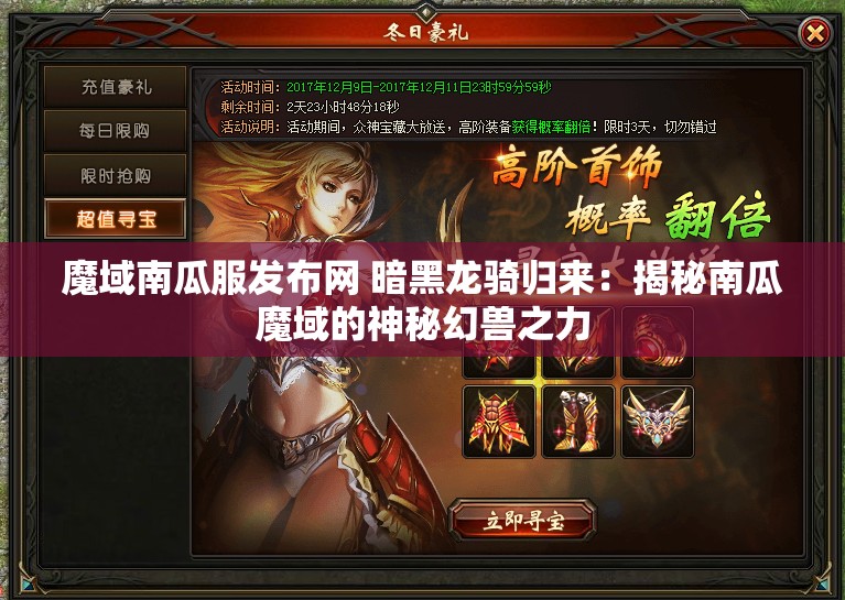 魔域南瓜服发布网 暗黑龙骑归来：揭秘南瓜魔域的神秘幻兽之力 - 魔域SF - www.12345my.com