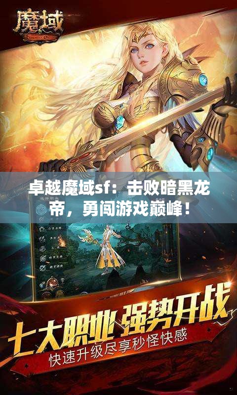 卓越魔域sf：击败暗黑龙帝，勇闯游戏巅峰！ - 魔域SF - www.12345my.com