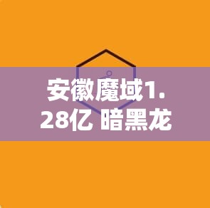 安徽魔域1.28亿 暗黑龙域——揭开魔域神秘BOSS暗黑龙的攻略之谜 - 魔域SF - www.12345my.com