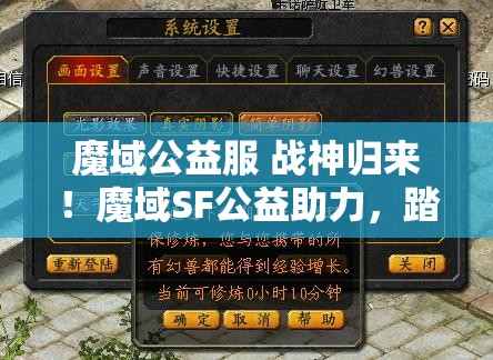 魔域公益服 战神归来！魔域SF公益助力，踏上新征程的攻略指南 - 魔域SF - www.12345my.com