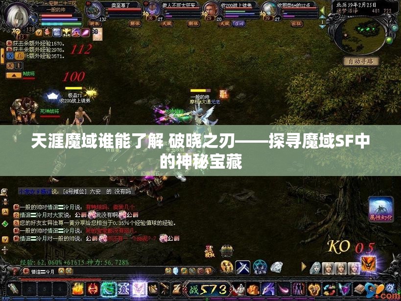 天涯魔域谁能了解 破晓之刃——探寻魔域SF中的神秘宝藏 - 魔域SF - www.12345my.com