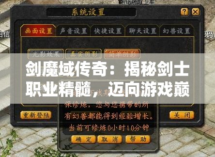 剑魔域传奇：揭秘剑士职业精髓，迈向游戏巅峰攻略 - 魔域SF - www.12345my.com