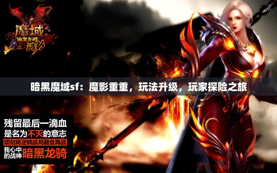 暗黑魔域sf：魔影重重，玩法升级，玩家探险之旅 - 魔域SF - www.12345my.com