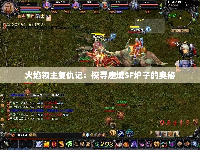 火焰领主复仇记：探寻魔域SF炉子的奥秘 - 魔域SF - www.12345my.com