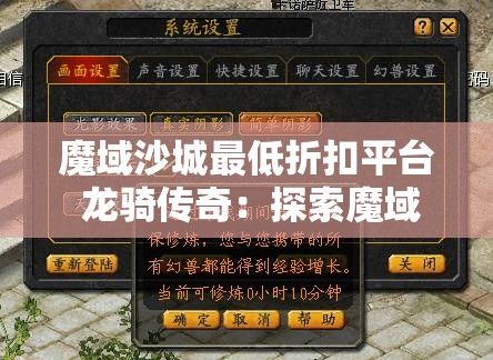 魔域沙城最低折扣平台 龙骑传奇：探索魔域神秘世界，踏上巅峰之路 - 魔域SF - www.12345my.com