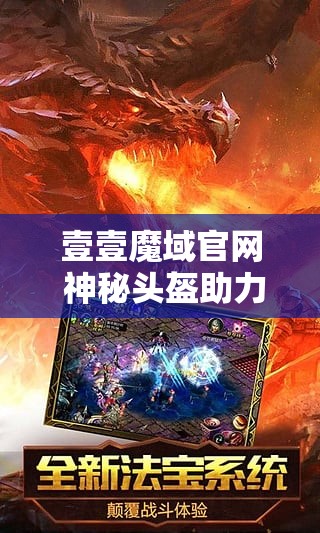 壹壹魔域官网 神秘头盔助力，征战魔域sf新区，轻松登顶战斗力排行榜！ - 魔域SF - www.12345my.com