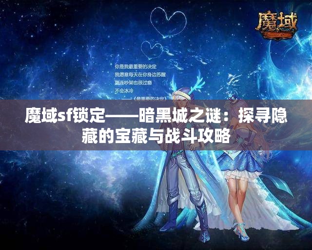 魔域sf锁定——暗黑城之谜：探寻隐藏的宝藏与战斗攻略 - 魔域SF - www.12345my.com