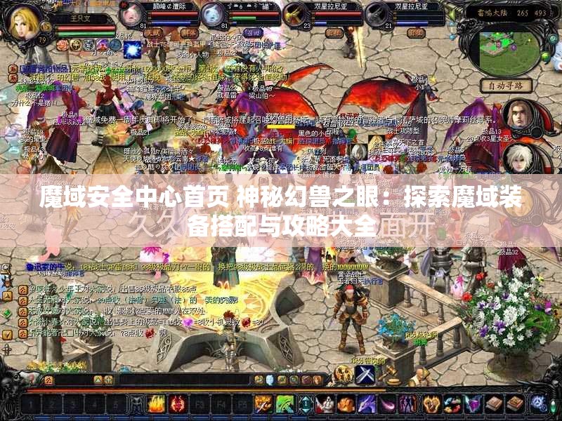 魔域安全中心首页 神秘幻兽之眼：探索魔域装备搭配与攻略大全 - 魔域SF - www.12345my.com