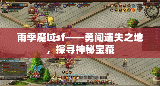 雨季魔域sf——勇闯遗失之地，探寻神秘宝藏 - 魔域SF - www.12345my.com