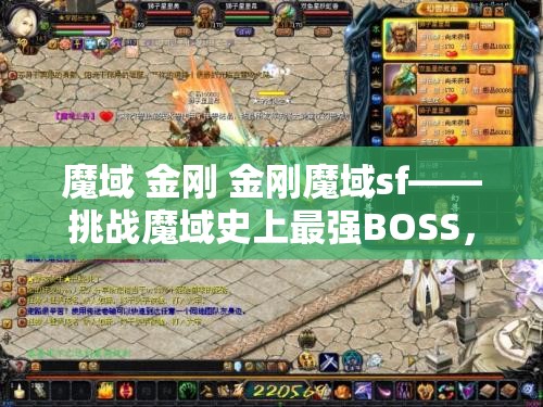 魔域 金刚 金刚魔域sf——挑战魔域史上最强BOSS，探寻神秘宝藏之旅 - 魔域SF - www.12345my.com