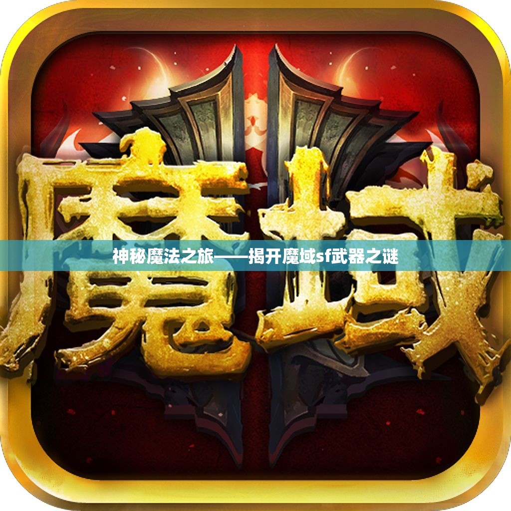 神秘魔法之旅——揭开魔域sf武器之谜 - 魔域SF - www.12345my.com