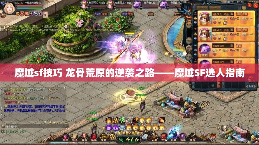 魔域sf技巧 龙骨荒原的逆袭之路——魔域SF选人指南 - 魔域SF - www.12345my.com