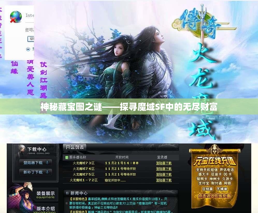 神秘藏宝图之谜——探寻魔域SF中的无尽财富 - 魔域SF - www.12345my.com