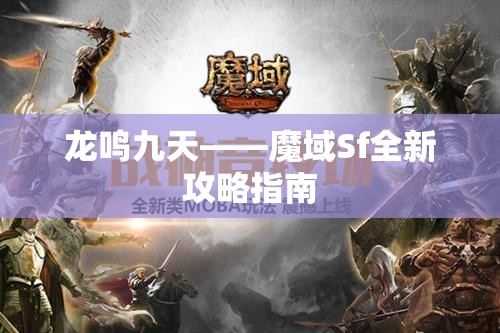 龙鸣九天——魔域Sf全新攻略指南 - 魔域SF - www.12345my.com