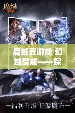 魔域云游戏 幻域魔戒——探寻凌云魔域sf中的神秘宝藏 - 魔域SF - www.12345my.com