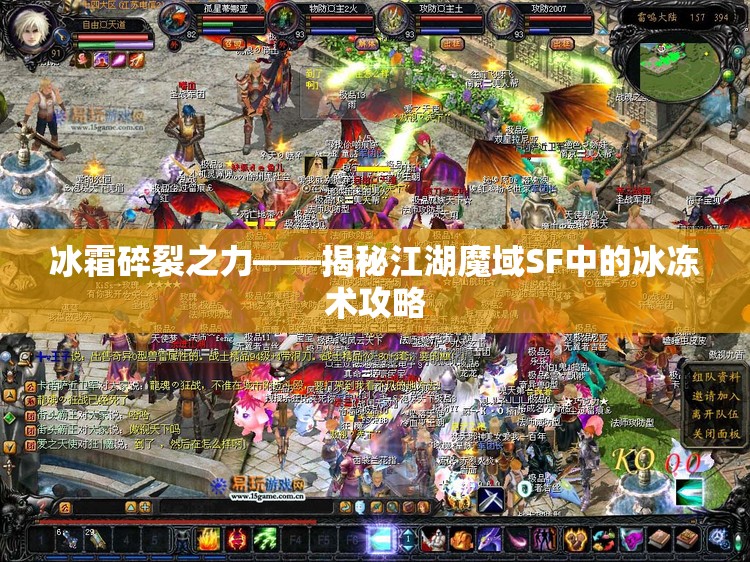 冰霜碎裂之力——揭秘江湖魔域SF中的冰冻术攻略 - 魔域SF - www.12345my.com