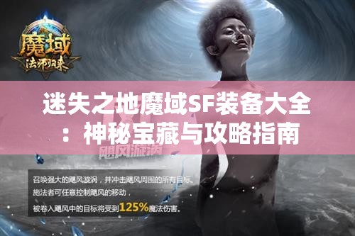 迷失之地魔域SF装备大全：神秘宝藏与攻略指南 - 魔域SF - www.12345my.com