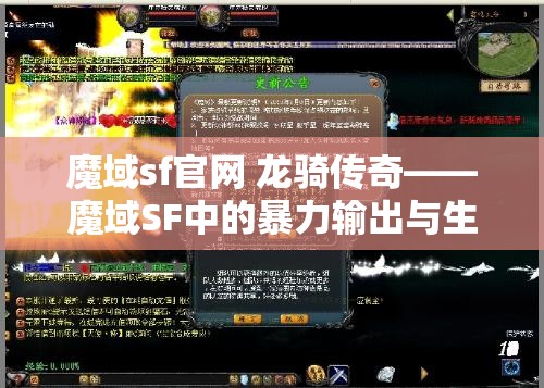 魔域sf官网 龙骑传奇——魔域SF中的暴力输出与生存之道 - 魔域SF - www.12345my.com