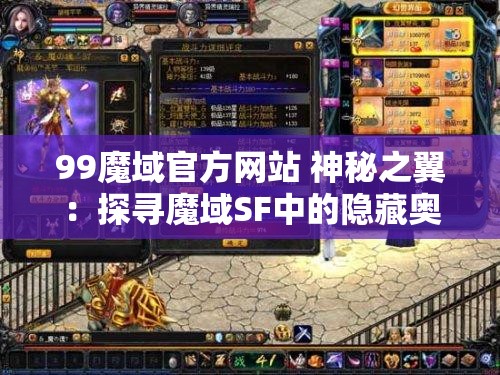 99魔域官方网站 神秘之翼：探寻魔域SF中的隐藏奥秘 - 魔域SF - www.12345my.com