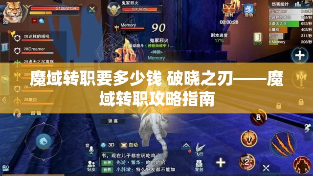 魔域转职要多少钱 破晓之刃——魔域转职攻略指南 - 魔域SF - www.12345my.com