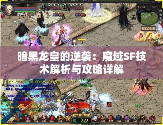 暗黑龙皇的逆袭：魔域SF技术解析与攻略详解 - 魔域SF - www.12345my.com