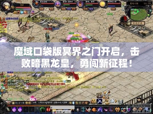 魔域口袋版冥界之门开启，击败暗黑龙皇，勇闯新征程！ - 魔域SF - www.12345my.com