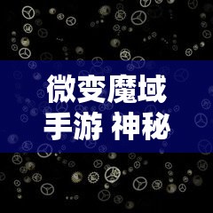 微变魔域手游 神秘幻兽助力，征战微笑魔域sf新区，新手攻略大揭秘 - 魔域SF - www.12345my.com