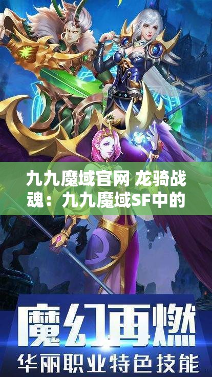 九九魔域官网 龙骑战魂：九九魔域SF中的神秘勇士 - 魔域SF - www.12345my.com