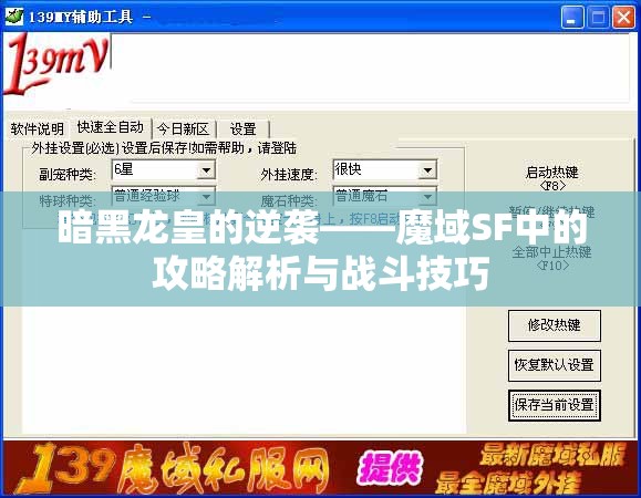 暗黑龙皇的逆袭——魔域SF中的攻略解析与战斗技巧 - 魔域SF - www.12345my.com