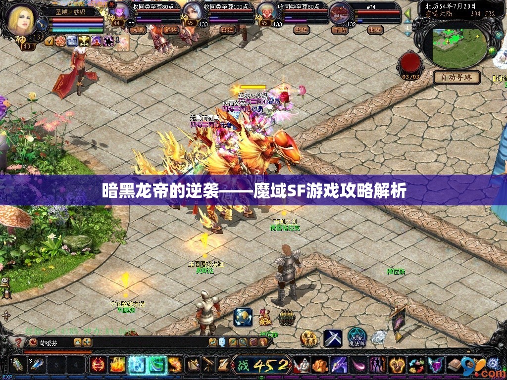 暗黑龙帝的逆袭——魔域SF游戏攻略解析 - 魔域SF - www.12345my.com