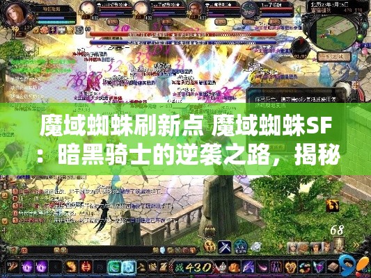 魔域蜘蛛刷新点 魔域蜘蛛SF：暗黑骑士的逆袭之路，揭秘蜘蛛幻兽攻略大全 - 魔域SF - www.12345my.com