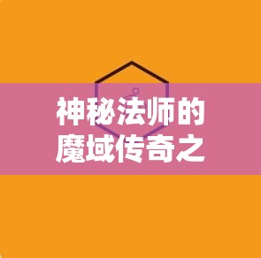 神秘法师的魔域传奇之旅——攻略与心得分享 - 魔域SF - www.12345my.com