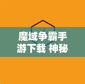 魔域争霸手游下载 神秘之翼：魔域争霸sf中的隐藏攻略与装备解析 - 魔域SF - www.12345my.com