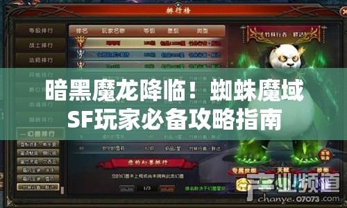 暗黑魔龙降临！蜘蛛魔域SF玩家必备攻略指南 - 魔域SF - www.12345my.com