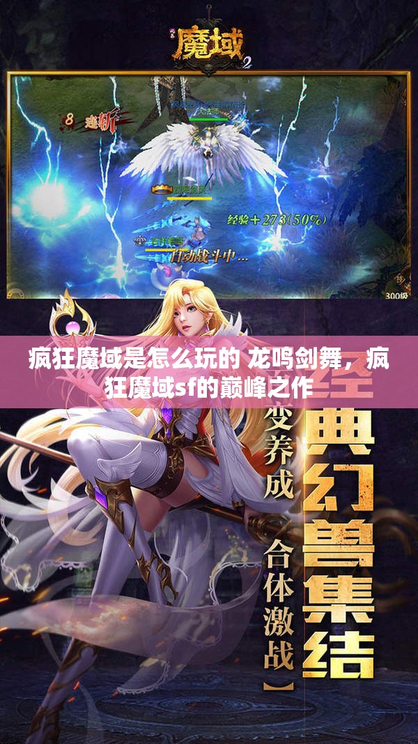 疯狂魔域是怎么玩的 龙鸣剑舞，疯狂魔域sf的巅峰之作 - 魔域SF - www.12345my.com