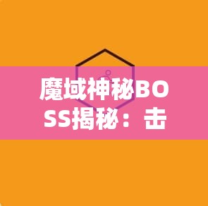 魔域神秘BOSS揭秘：击败暗黑龙皇的攻略指南 - 魔域SF - www.12345my.com