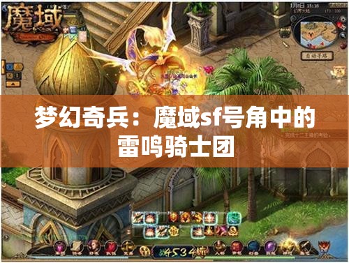 梦幻奇兵：魔域sf号角中的雷鸣骑士团 - 魔域SF - www.12345my.com