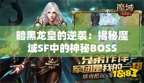 暗黑龙皇的逆袭：揭秘魔域SF中的神秘BOSS - 魔域SF - www.12345my.com