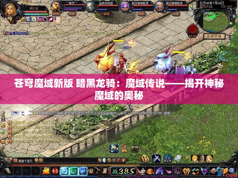 苍穹魔域新版 暗黑龙骑：魔域传说——揭开神秘魔域的奥秘 - 魔域SF - www.12345my.com