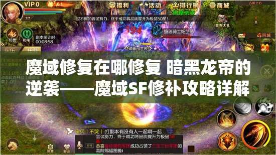 魔域修复在哪修复 暗黑龙帝的逆袭——魔域SF修补攻略详解 - 魔域SF - www.12345my.com