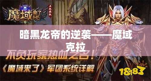 暗黑龙帝的逆袭——魔域克拉 - 魔域SF - www.12345my.com