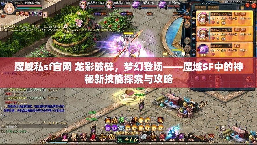 魔域私sf官网 龙影破碎，梦幻登场——魔域SF中的神秘新技能探索与攻略 - 魔域SF - www.12345my.com