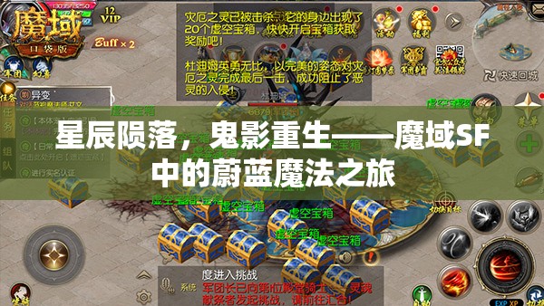 星辰陨落，鬼影重生——魔域SF中的蔚蓝魔法之旅 - 魔域SF - www.12345my.com