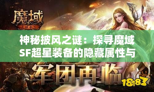 神秘披风之谜：探寻魔域SF超星装备的隐藏属性与实战攻略 - 魔域SF - www.12345my.com