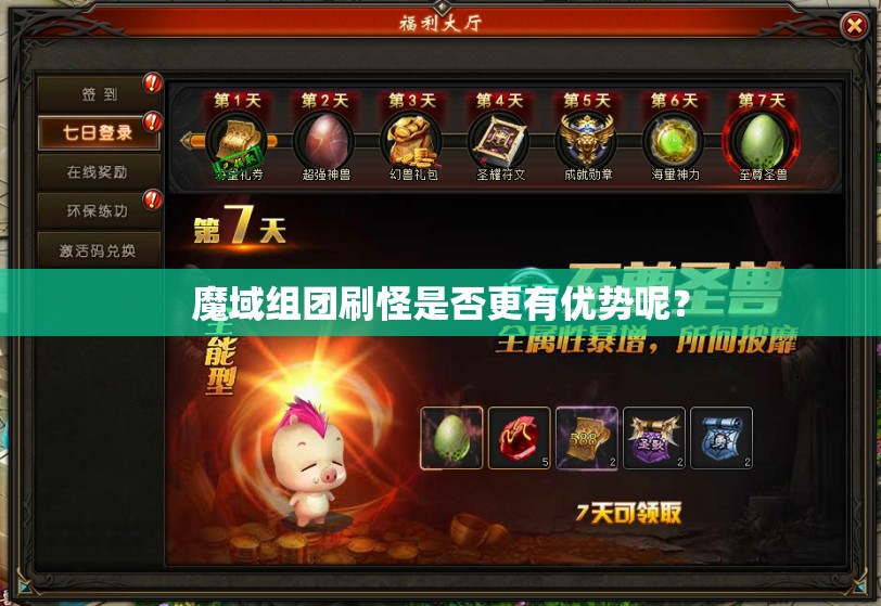 魔域组团刷怪是否更有优势呢？ - 魔域SF - www.12345my.com