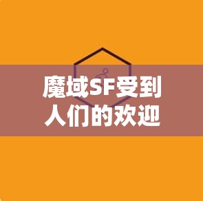 魔域SF受到人们的欢迎 - 魔域SF - www.12345my.com