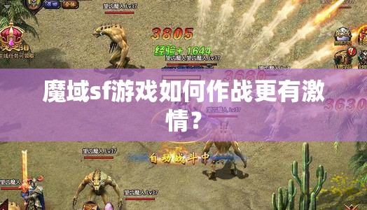 魔域sf游戏如何作战更有激情？ - 魔域SF - www.12345my.com