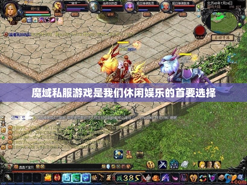 魔域私服游戏是我们休闲娱乐的首要选择 - 魔域SF - www.12345my.com