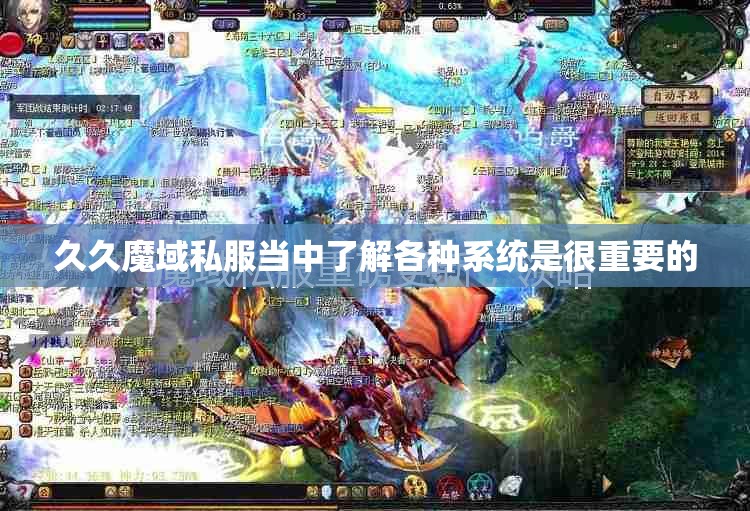 久久魔域私服当中了解各种系统是很重要的 - 魔域SF - www.12345my.com