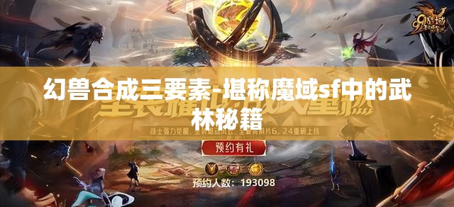 幻兽合成三要素-堪称魔域sf中的武林秘籍 - 魔域SF - www.12345my.com